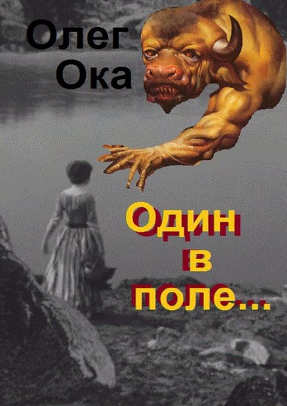 Олег Ока - Один в поле… Фантасмагория