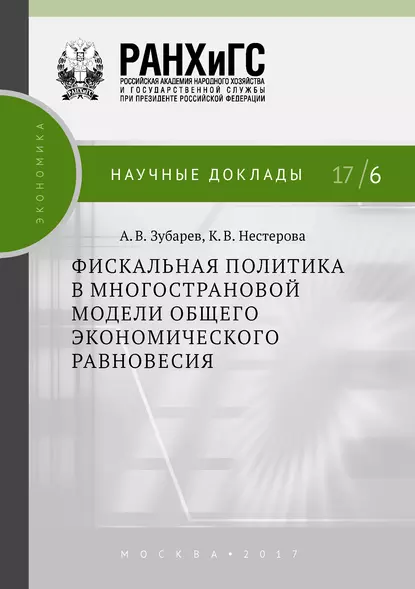 Обложка книги Фискальная политика в многострановой модели общего экономического равновесия, К. В. Нестерова