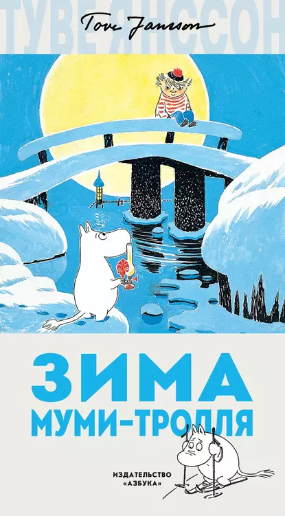 Обложка книги Зима Муми-тролля, Туве Янссон