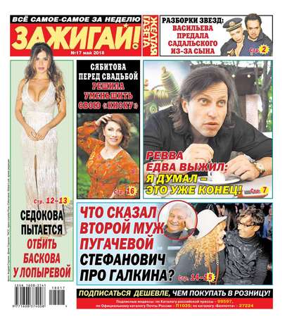 

Желтая Газета. Зажигай! 17-2018