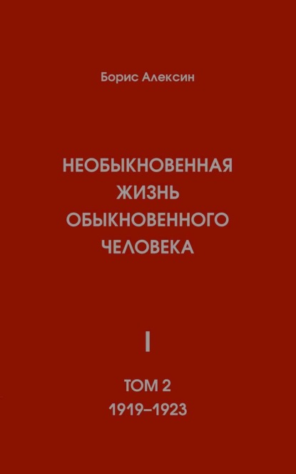 

Необыкновенная жизнь обыкновенного человека. Книга 1. Том 2