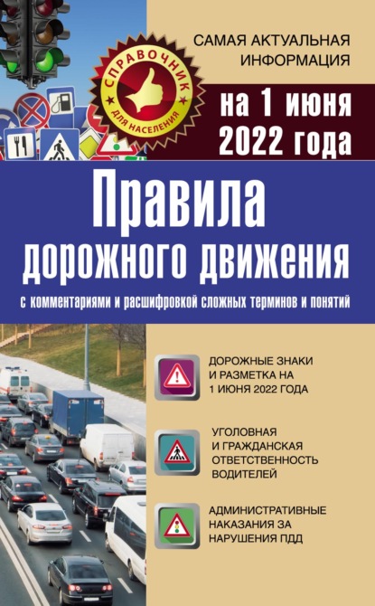 Группа авторов - Правила дорожного движения на 2021 год с комментариями и расшифровкой сложных терминов и понятий