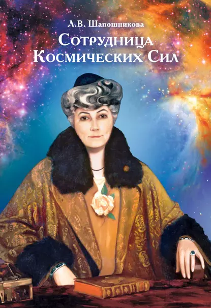 Обложка книги Сотрудница Космических Сил (сборник), Л. В. Шапошникова