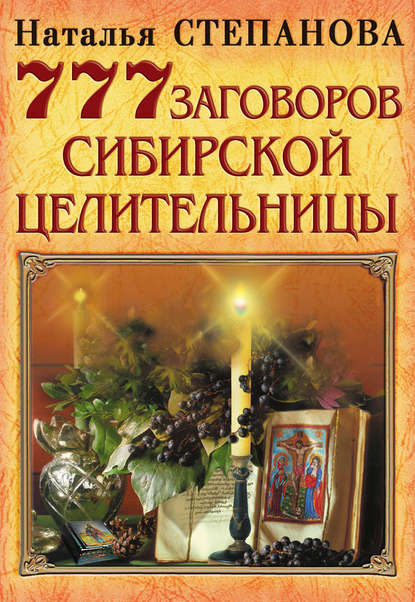 

777 заговоров сибирской целительницы