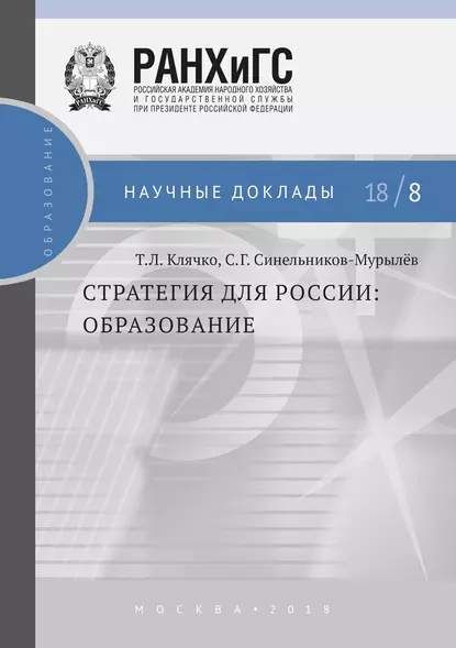 Обложка книги Стратегия для России. Образование, С. Г. Синельников-Мурылёв