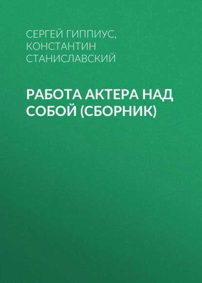 Константин Станиславский — Работа актера над собой (сборник)