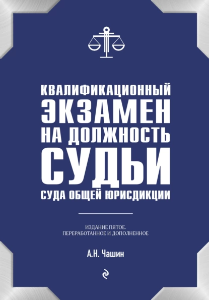 Обложка книги Квалификационный экзамен на должность судьи суда общей юрисдикции, Александр Николаевич Чашин