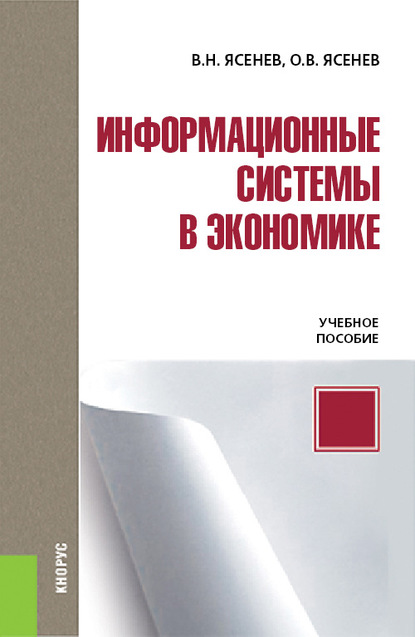 

Информационные системы в экономике