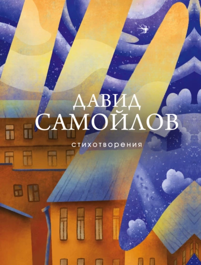 Обложка книги Стихотворения, Давид Самойлов