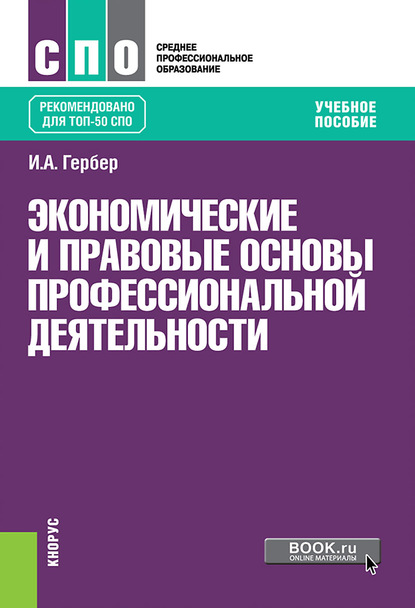 

Экономические и правовые основы профессиональной деятельности