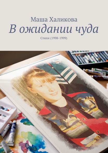 Маша Халикова - В ожидании чуда. Стихи (1998-1999)