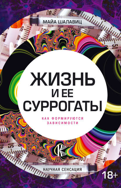 

Жизнь и ее суррогаты. Как формируются зависимости