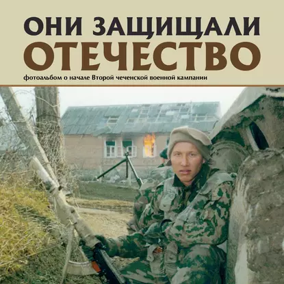 Обложка книги Они защищали Отечество. Вторая чеченская, Сергей Геннадьевич Галицкий