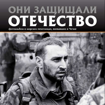 Сергей Геннадьевич Галицкий - Они защищали Отечество. Морские пехотинцы в Чечне