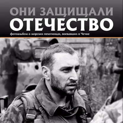 Обложка книги Они защищали Отечество. Морские пехотинцы в Чечне, Сергей Геннадьевич Галицкий