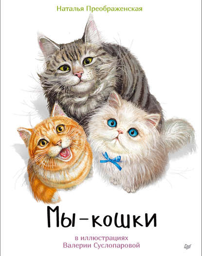 Мы – кошки Наталья Преображенская