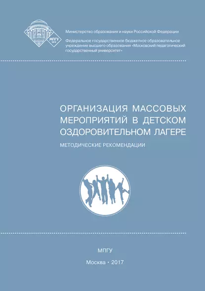 Обложка книги Организация массовых мероприятий в детском оздоровительном лагере, Е. А. Леванова