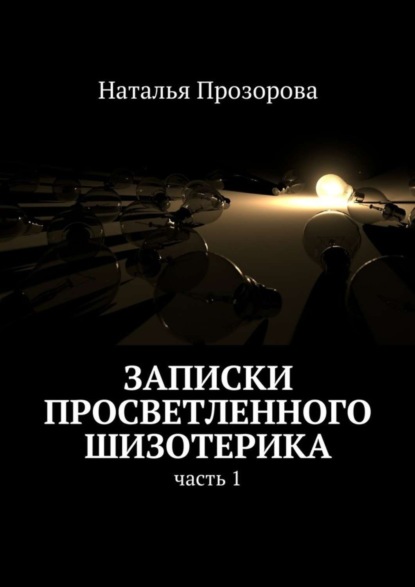 Наталья Прозорова — Записки просветленного шизотерика. Часть 1