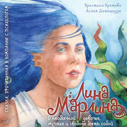 Кристина Кретова - Лина-Марлина. Сказка о необычной девочке, музыке и свободе быть собой. Прочитанная в компании с психологом