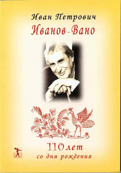 Обложка книги Иван Петрович Иванов-Вано. 110 лет со дня рождения, Юрий Норштейн