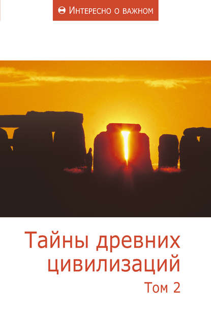 Тайны древних цивилизаций. Том 2 - Сборник статей