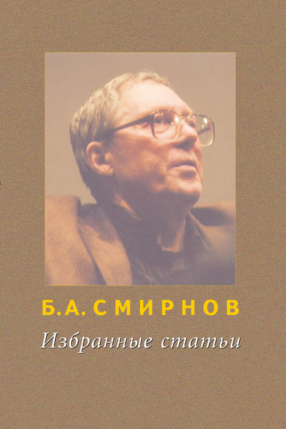 Б. А. Смирнов — Избранные статьи