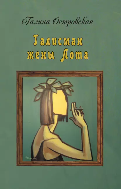 Обложка книги Талисман жены Лота, Галина Островская