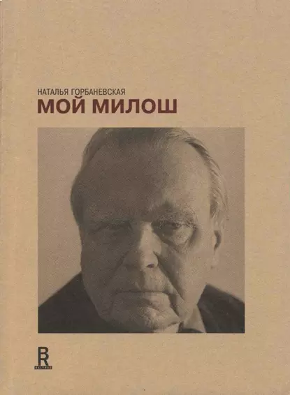 Обложка книги Мой Милош, Наталья Горбаневская