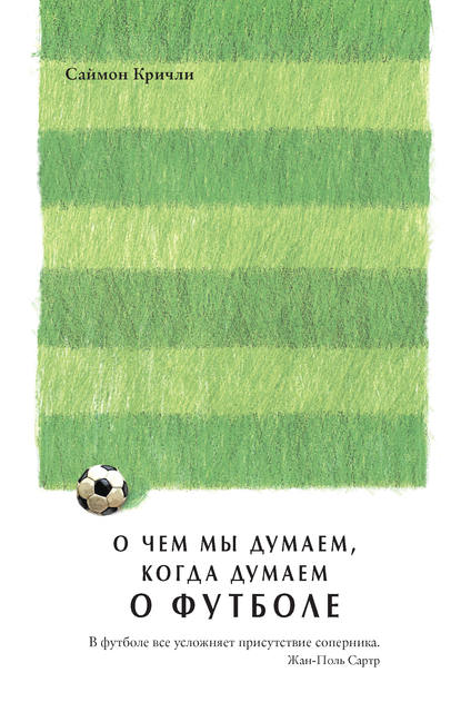 Саймон Кричли - О чем мы думаем, когда думаем о футболе