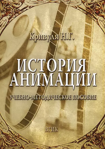 Обложка книги История анимации, Наталья Кривуля