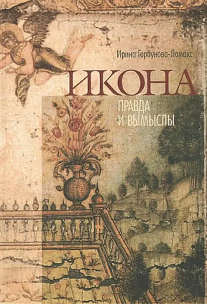 Обложка книги Икона. Правда и вымыслы, Ирина Горбунова-Ломакс