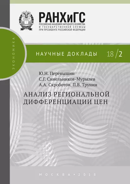 Обложка книги Анализ региональной дифференциации цен, С. Г. Синельников-Мурылёв