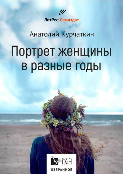 Анатолий Курчаткин — Потрет женщины в разные годы