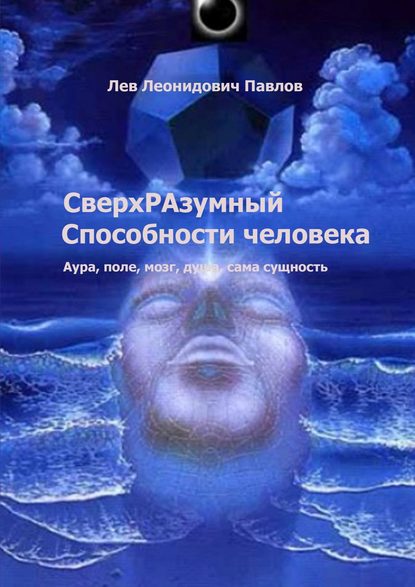 Лев Леонидович Павлов - СверхРАзумный. Способности человека. Аура, поле, мозг, душа, сама сущность