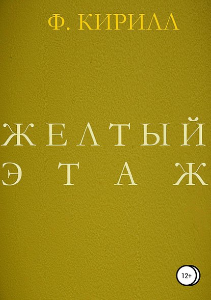 Кирилл Федоров — Желтый этаж