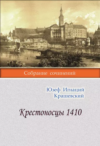 Обложка книги Крестоносцы 1410, Юзеф Игнаций Крашевский