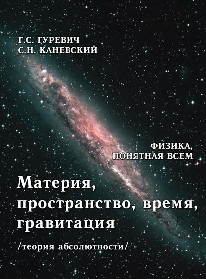 Г. С. Гуревич - Материя, пространство, время, гравитация (теория абсолютности)