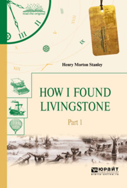 Генри Мортон Стэнли - How I found livingstone. In 2 p. Part 1. Как я нашел ливингстона. В 2 ч. Часть 1
