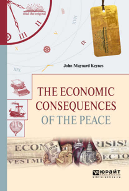 Джон Мейнард Кейнс. The economic consequences of the peace. Экономические последствия мира