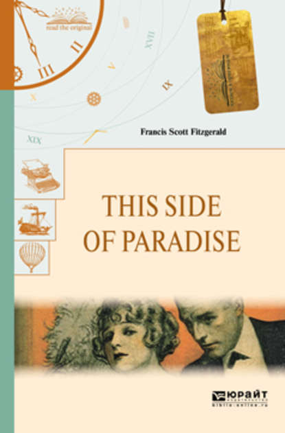 Фрэнсис Скотт Фицджеральд — This side of paradise. По эту сторону рая