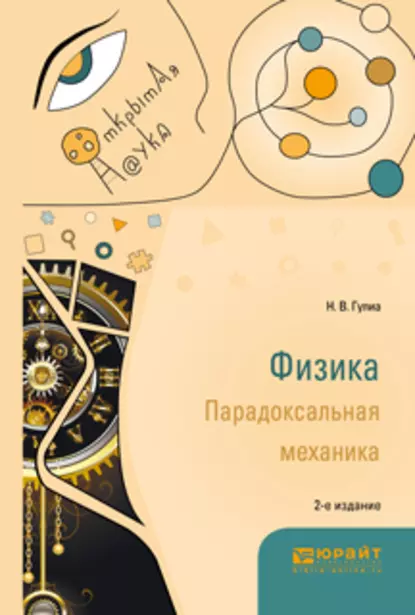 Обложка книги Физика. Парадоксальная механика 2-е изд. Учебное пособие для вузов, Нурбей Владимирович Гулиа