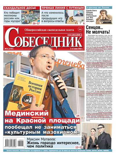 

Собеседник 21-2018