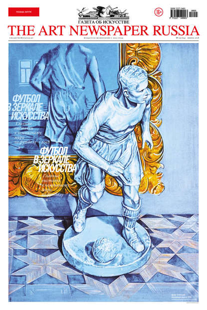 The Art Newspaper Russia №05 / июнь 2018 (Группа авторов). 2018г. 