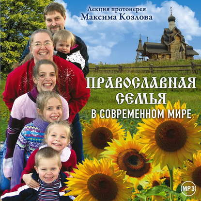 Протоиерей Максим Козлов — Лекция «Православная семья в современном мире»