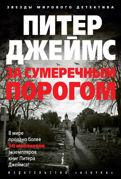 

За сумеречным порогом