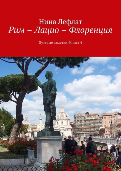 Рим - Лацио - Флоренция. Путевые заметки. Книга 4 (Нина Лефлат). 