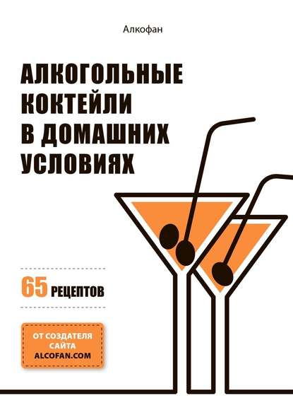Алкофан — Алкогольные коктейли в домашних условиях. 65 рецептов