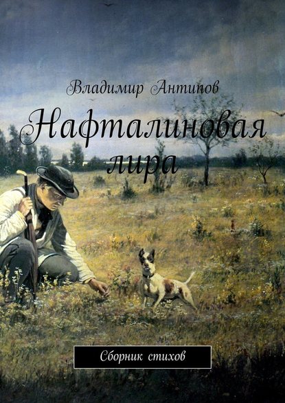 Владимир Антипов — Нафталиновая лира. Сборник стихов