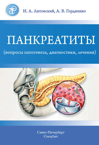 Панкреатиты (вопросы патогенеза, диагностики, лечения) (И. А. Литовский). 2015г. 