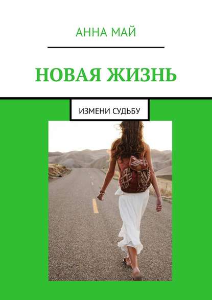 

Новая жизнь. Измени судьбу